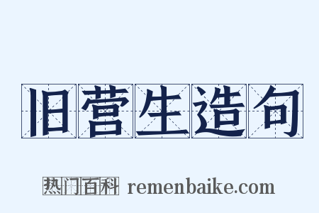 旧营生造句是什么意思的图片